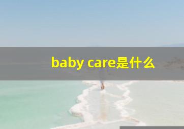 baby care是什么